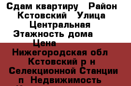 Сдам квартиру › Район ­ Кстовский › Улица ­ Центральная › Этажность дома ­ 3 › Цена ­ 13 000 - Нижегородская обл., Кстовский р-н, Селекционной Станции п. Недвижимость » Квартиры аренда   